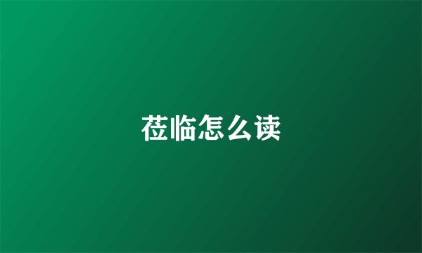 莅临怎么读