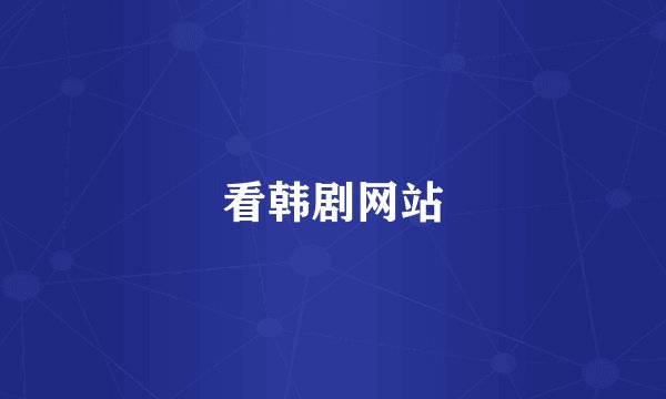 看韩剧网站