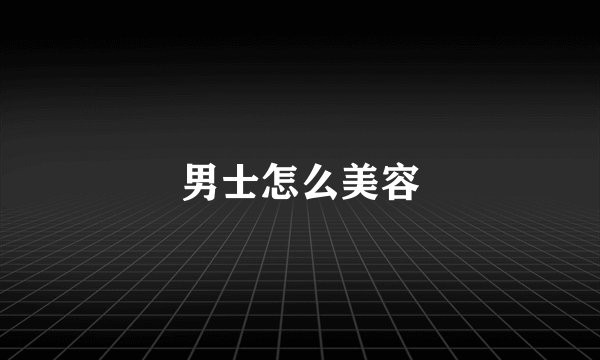 男士怎么美容