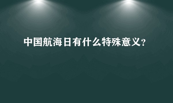 中国航海日有什么特殊意义？