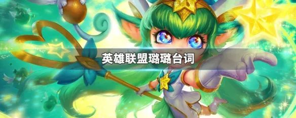 璐璐台词
