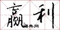 赢利