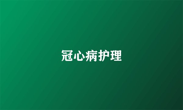冠心病护理