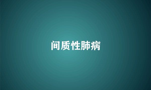 间质性肺病