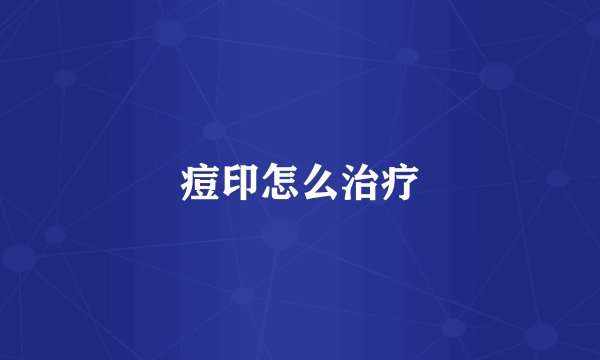 痘印怎么治疗