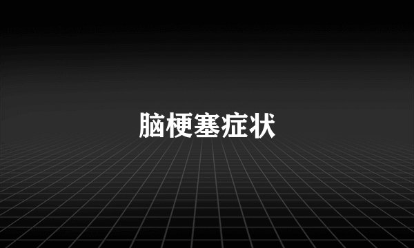脑梗塞症状
