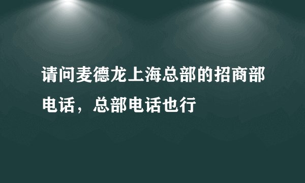 请问麦德龙上海总部的招商部电话，总部电话也行