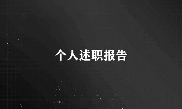 个人述职报告