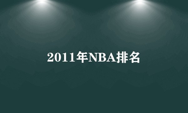 2011年NBA排名