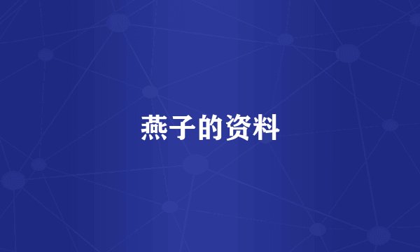 燕子的资料