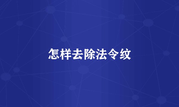 怎样去除法令纹