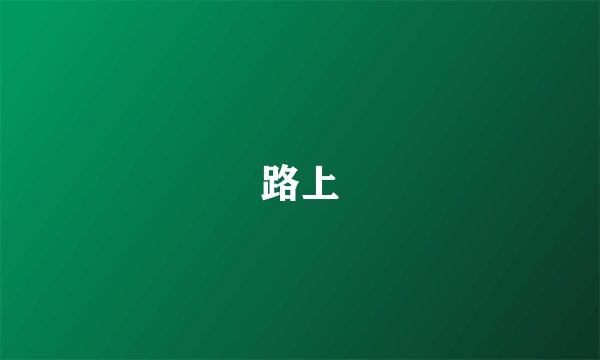 路上