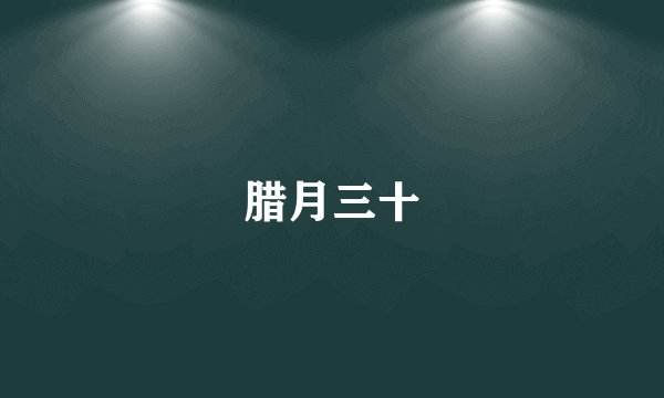 腊月三十