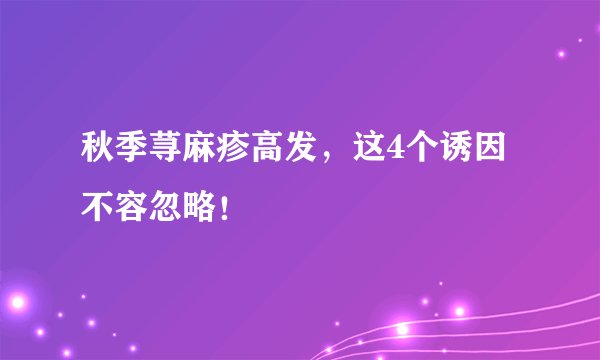 秋季荨麻疹高发，这4个诱因不容忽略！