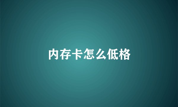 内存卡怎么低格
