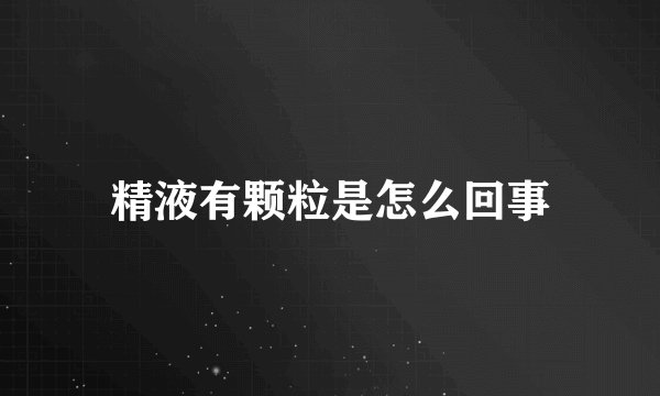 精液有颗粒是怎么回事