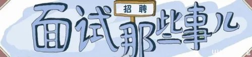 医药代表面试技巧