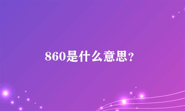 860是什么意思？