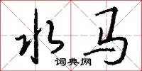 水马