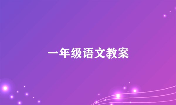 一年级语文教案