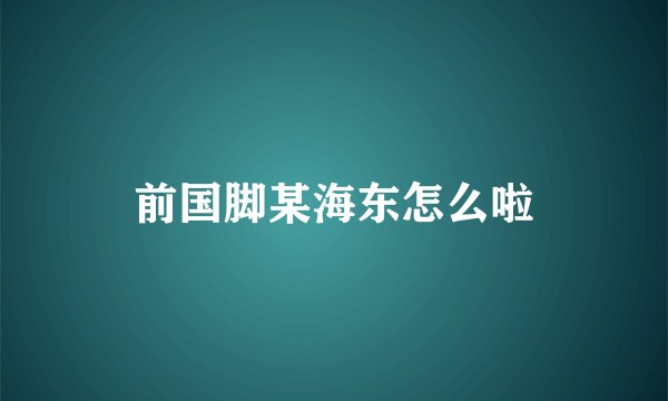 前国脚某海东怎么啦