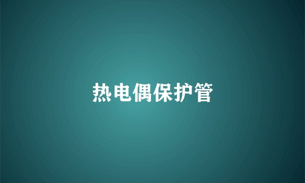 热电偶保护管