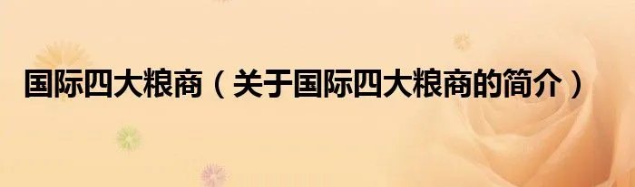 国际四大粮商（关于国际四大粮商的简介）