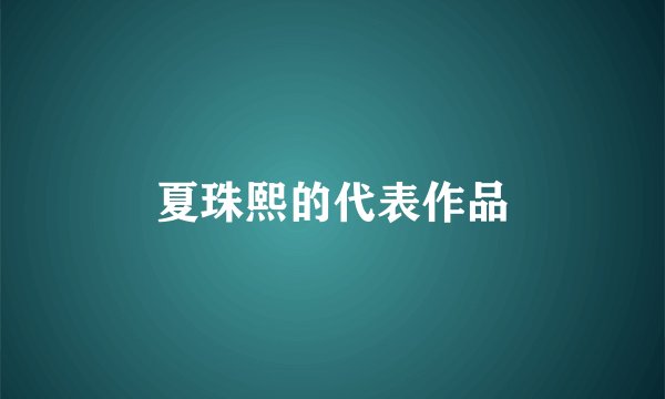 夏珠熙的代表作品