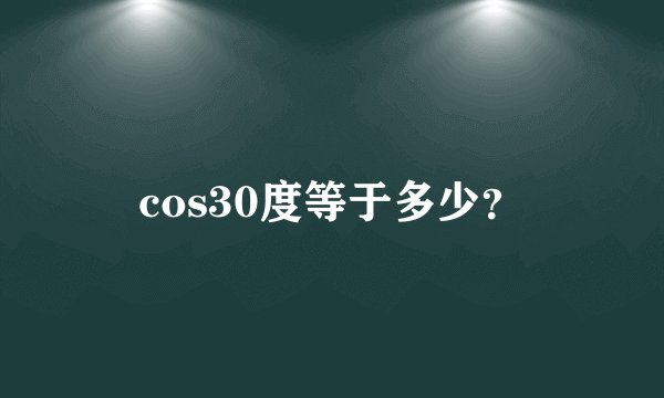 cos30度等于多少？