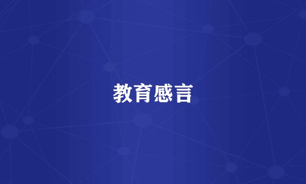 教育感言