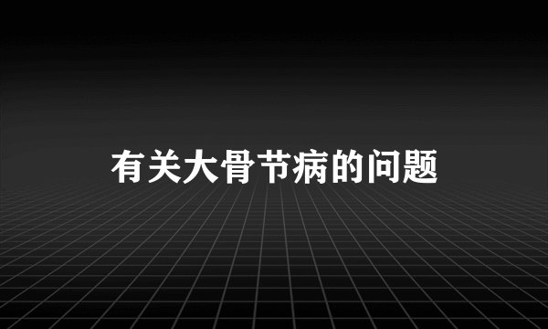 有关大骨节病的问题