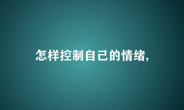怎样控制自己的情绪,