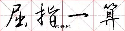 屈指一算