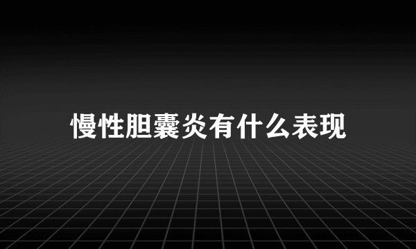 慢性胆囊炎有什么表现
