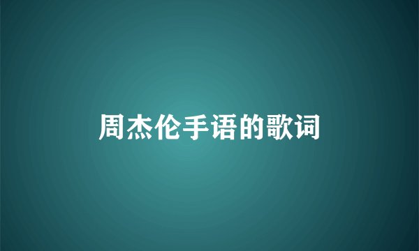 周杰伦手语的歌词