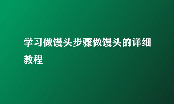 学习做馒头步骤做馒头的详细教程