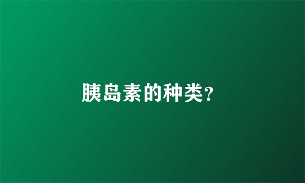 胰岛素的种类？