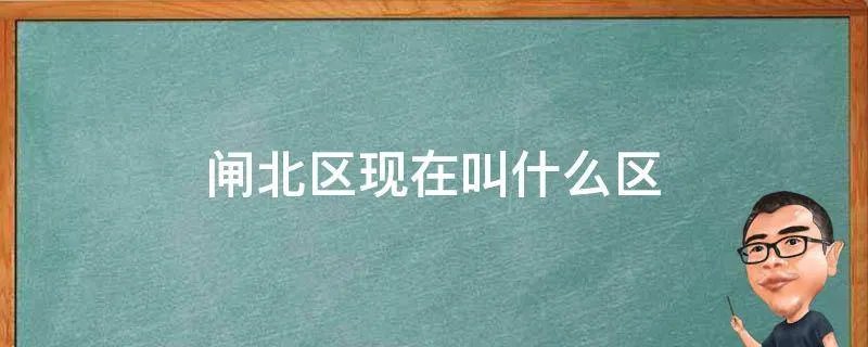 闸北区现在叫什么区