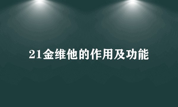 21金维他的作用及功能