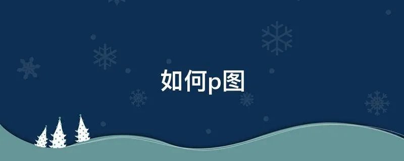 如何p图