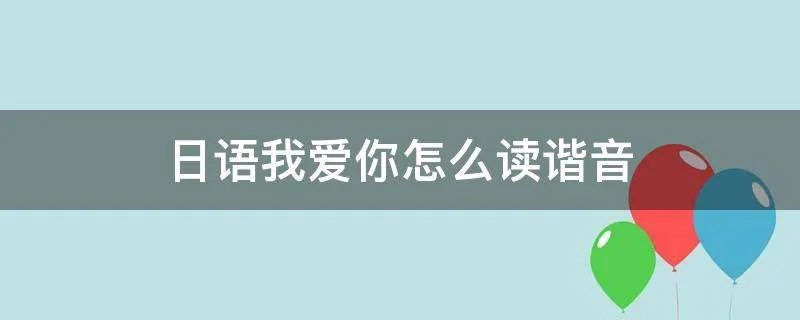 日语我爱你怎么读谐音