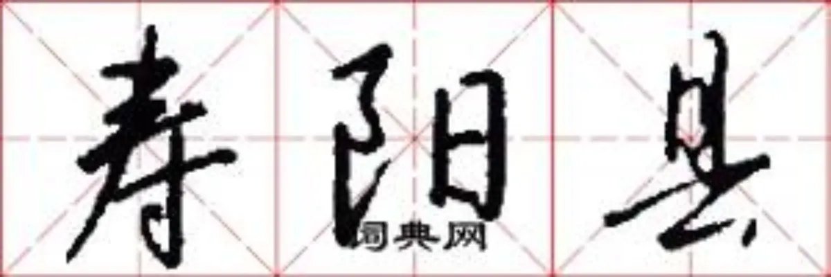 寿阳县