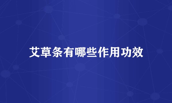 艾草条有哪些作用功效