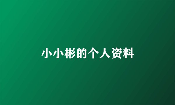 小小彬的个人资料