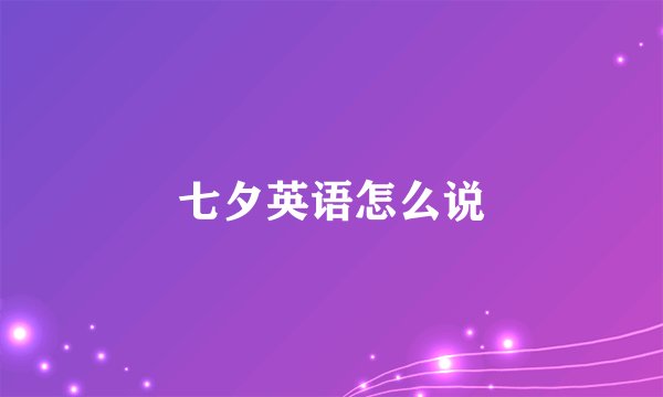 七夕英语怎么说