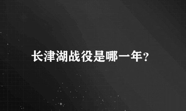 长津湖战役是哪一年？