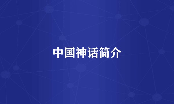 中国神话简介