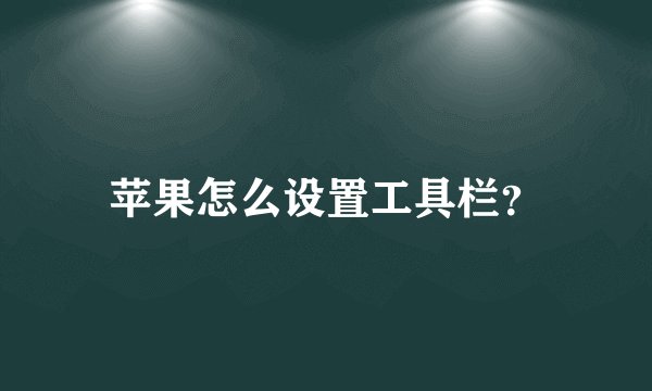 苹果怎么设置工具栏?