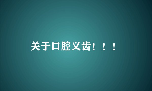 关于口腔义齿!!!