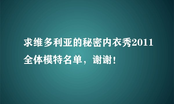 求维多利亚的秘密内衣秀2011全体模特名单，谢谢！